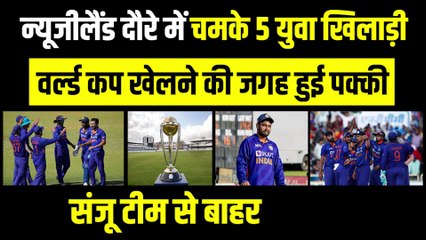 NZ दौरे पर चमके ये 5 युवा खिलाड़ी, 2023 ODI WC खेलना पक्का, Team से Sanju बाहर
