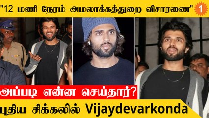 Vijaydevarkonda | "பிரபலம் ஆனதால் இப்படி நடக்கிறது" நொந்து போன விஜய் தேவரகொண்டா