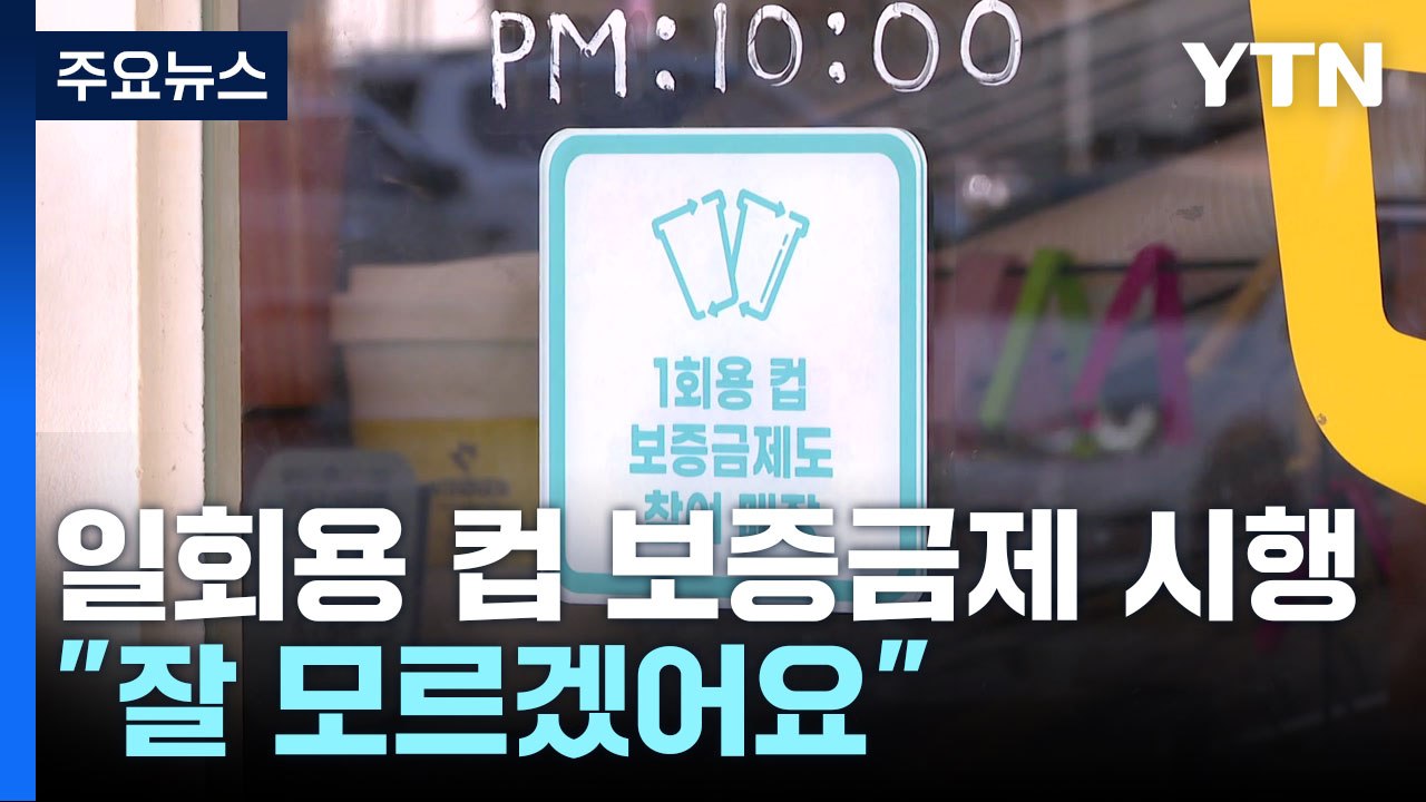 "일회용 컵 보증금 어떻게 돌려받나요?"...혼선 불가피할 듯 / YTN