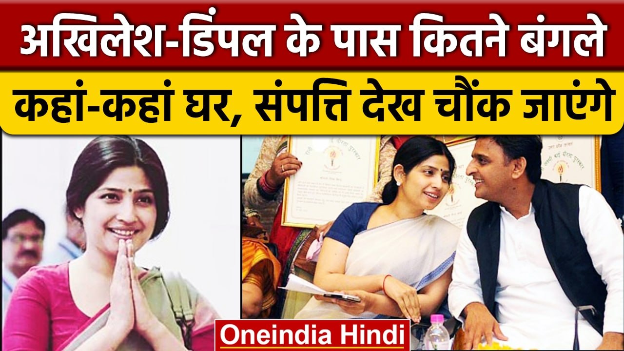 Dimple Yadav और Akhilesh Yadav कितने Rich | Mainpuri By Election | Mainpuri Voting | वनइंडिया हिंदी