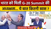 G20 Presidency India: भारत को मिली G-20 अध्यक्षता, S Jaishankar Speech | G20 Summit |वनइंडिया हिंदी