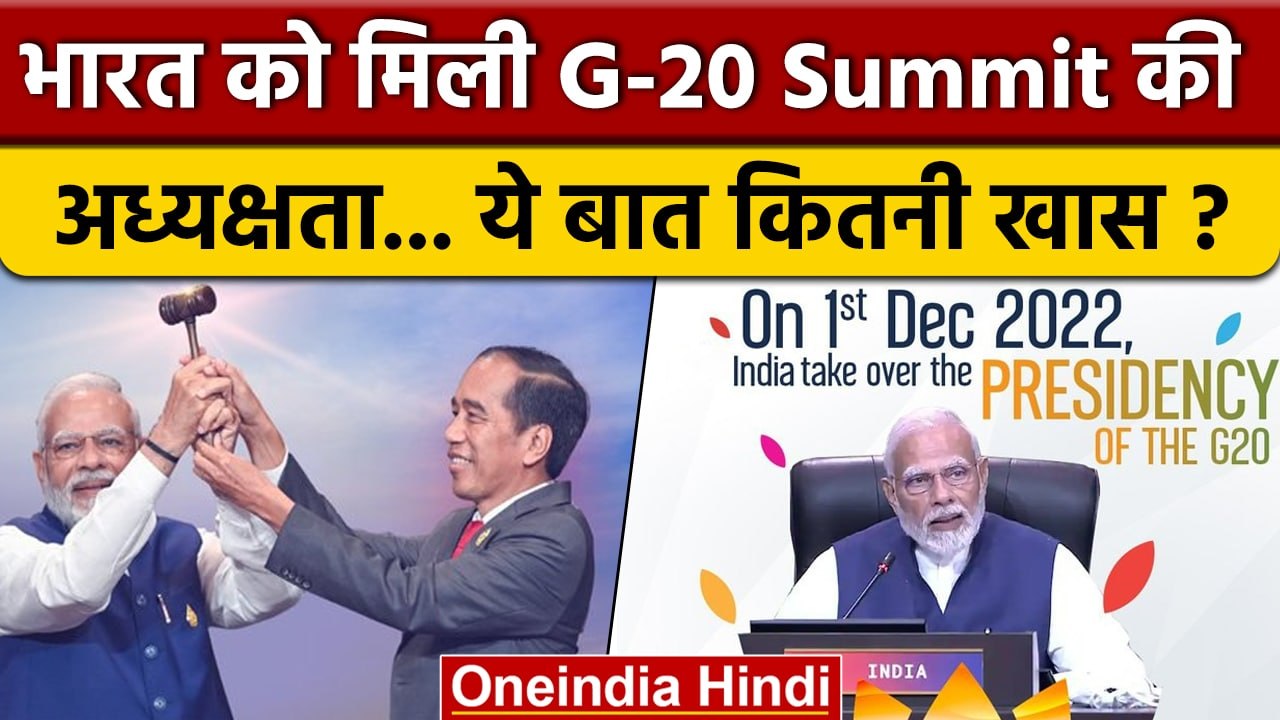 G20 Presidency India: भारत को मिली G-20 अध्यक्षता, S Jaishankar Speech | G20 Summit |वनइंडिया हिंदी