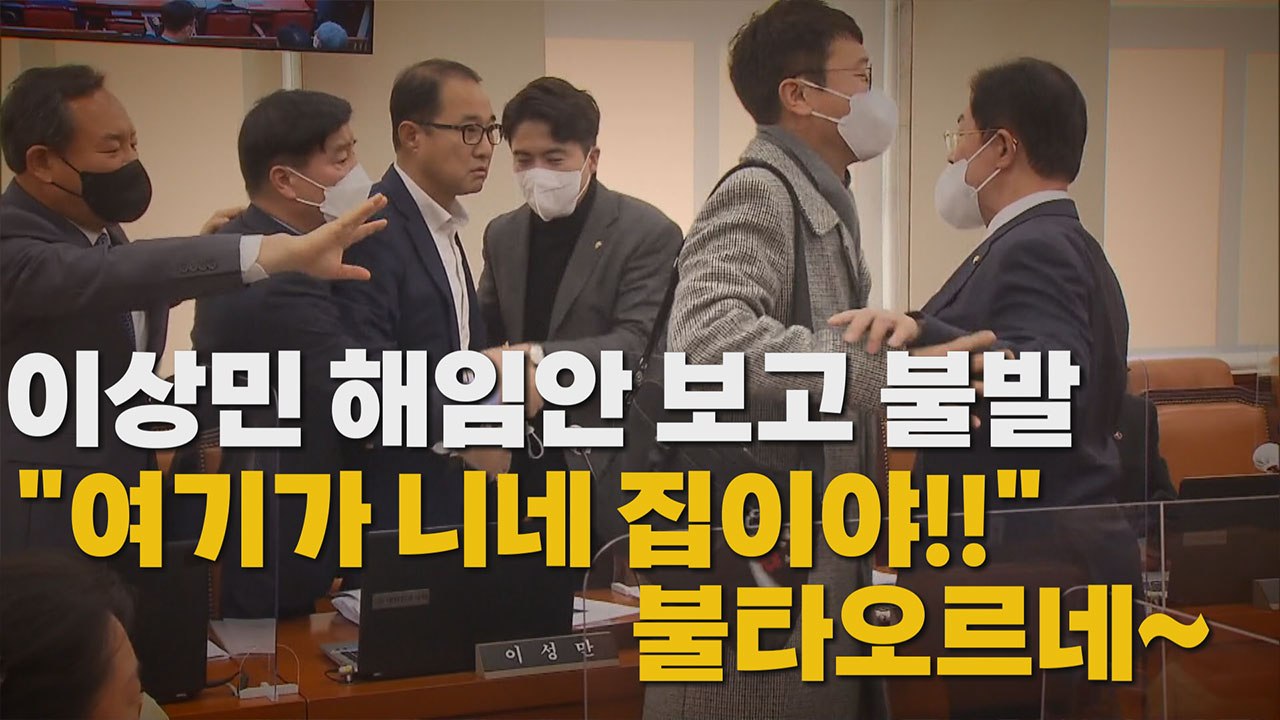[나이트포커스] 이상민 해임안 보고 불발..."여기가 니네 집이야!" / YTN