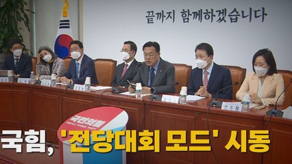 [나이트포커스] 국힘, '전당대회 모드' 시동 / YTN