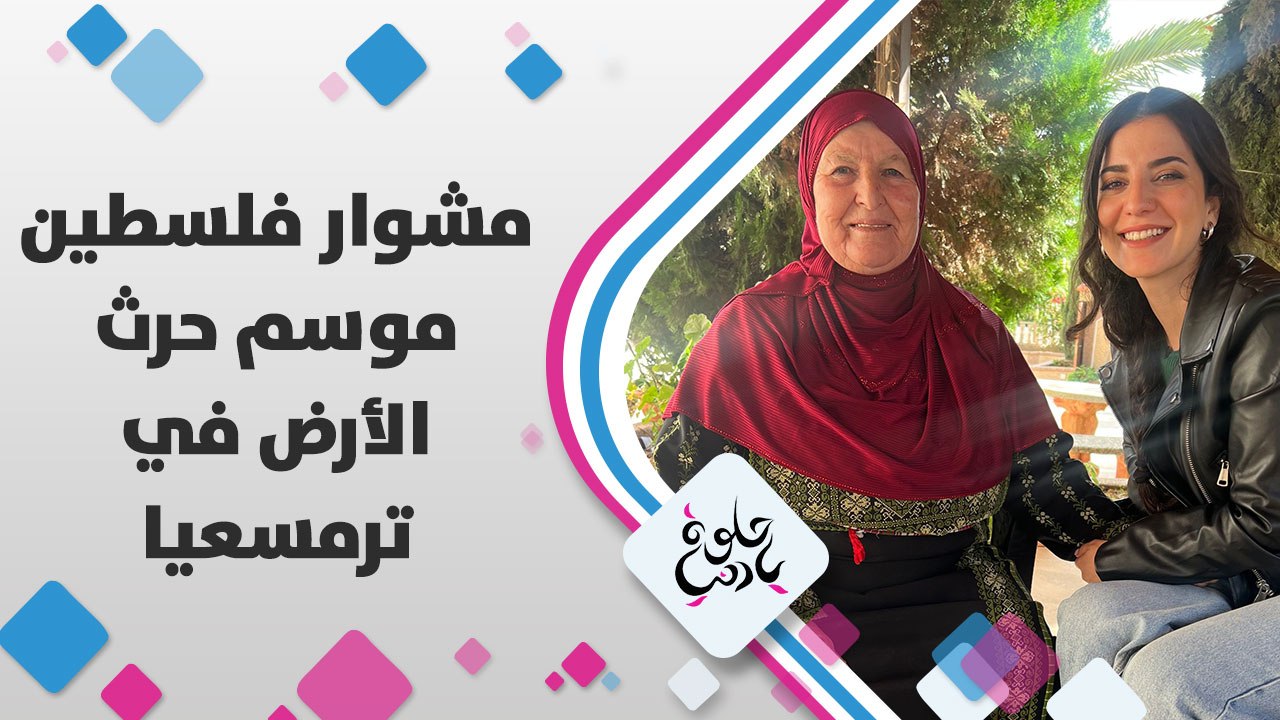 موسم حراث الارض في ترمسعيا، مع لمى أبوهلال