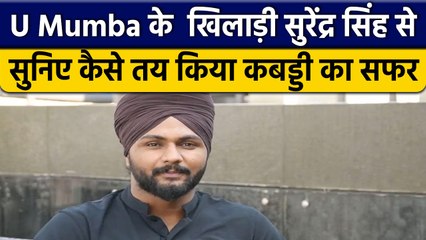Pro Kabaddi 2022: U Mumba के  Surender Singh ने गांव से शुरु किया था सफर | वनइंडिया हिंदी *News
