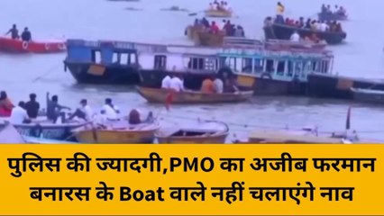 वाराणसी: ज्यादती पी एम ओ का अजीब फरमान,बनारस के बोट वाले नहीं चलाएंगे नाव