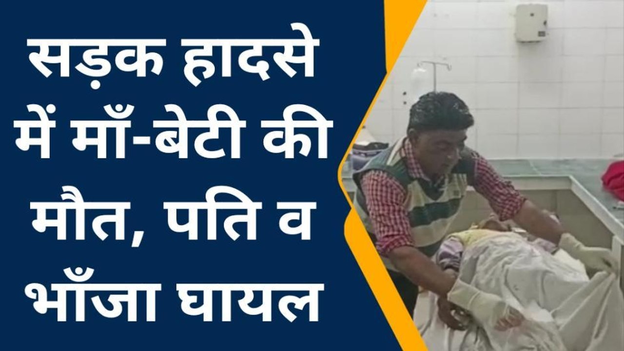 सम्भल: तेज रफ्तार अनियंत्रित ट्रैक्टर ट्रॉली ने बाइक सवारों को रौंदा, माँ-बेटी की मौत