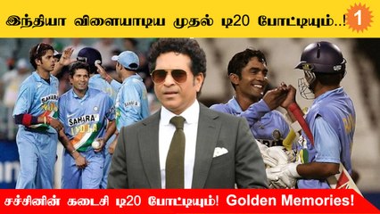 India அணி தனது முதல் T20I போட்டியை விளையாடிய தினம் இன்று!