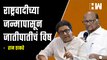 राष्ट्रवादीच्या जन्मापासून जातीपातीचं विष - Raj Thackeray | MNS | NCP | Sharad Pawar | Maharashtra