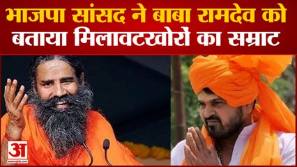 Patanjli: MP Brij Bhushan Singh ने Baba Ramdev पर लगाए गंभीर आरोप,बताया मिलावटखोरों का सम्राट और राजा