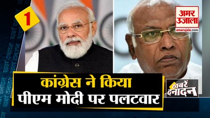 कांग्रेस ने किया पीएम नरेन्द्र मोदी पर पलटवार साथ ही देखिए देश दुनिया की बड़ी खबरें। Top Hindi News