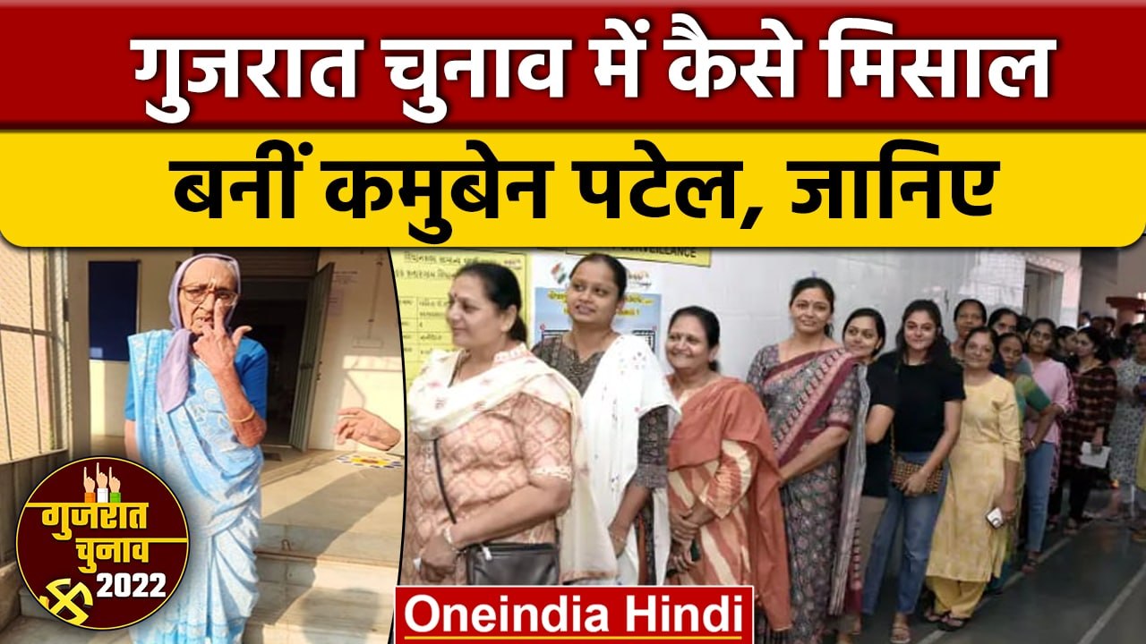 Gujarat Election 2022: Voting को लेकर धूम, Kamuben Patel ने पेश की मिसाल | वनइंडिया हिंदी| *Politics