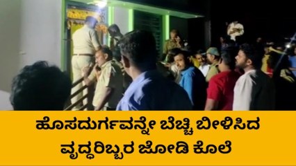 ಕತ್ತು ಕೊಯ್ದು ವೃದ್ಧರಿಬ್ಬರ ಭೀಕರ ಕೊಲೆ