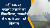 आजमगढ़: नहीं रूक रूक रहा पराली जलाने का सिलसिला,धड़ल्ले से पराली जला रहे किसान