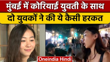 Mumbai में South Korean YouTuber Hyojeong Park से छेड़छाड़ के आरोपी गिरफ्तार | वनइंडिया हिंदी *News