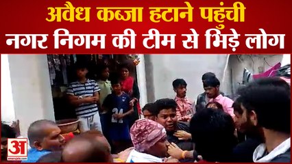 अवैध कब्जा हटाने पहुंची नगर निगम की टीम से भिड़े लोग
