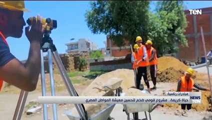 الميادرة القومية الأضخم في التاريخ "حياة كريمة".. مشروع قومي ضخم لتحسين معيشة المواطن المصري