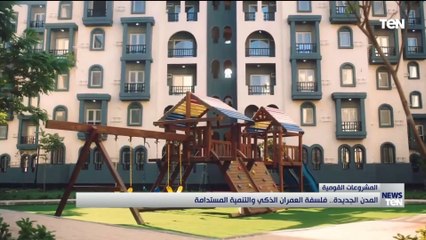 "المدن الجديدة".. فلفسفة العمران الذكي والتنمية المستدامة