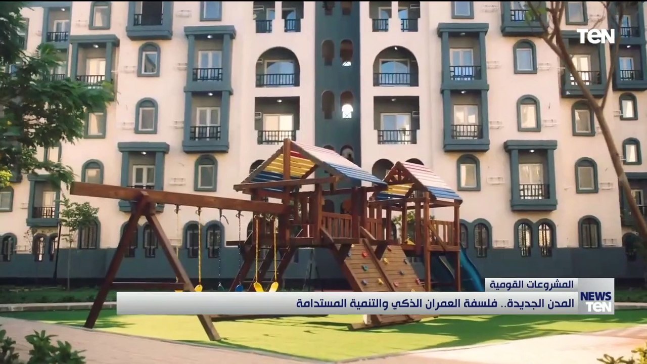 "المدن الجديدة".. فلفسفة العمران الذكي والتنمية المستدامة