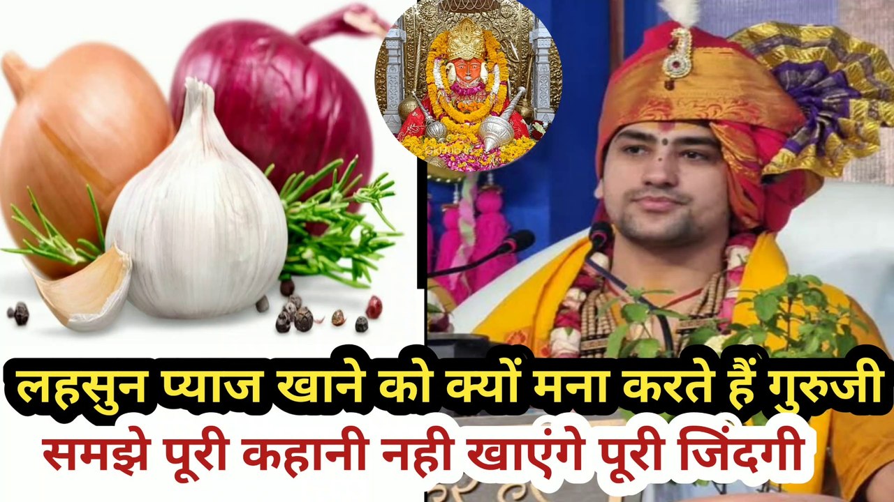 bageshwar dham sarkar | लहसुन और प्याज क्यों नहीं खाना चाहिए | लहसुन और प्याज की उत्पत्ति कैसे हुई |