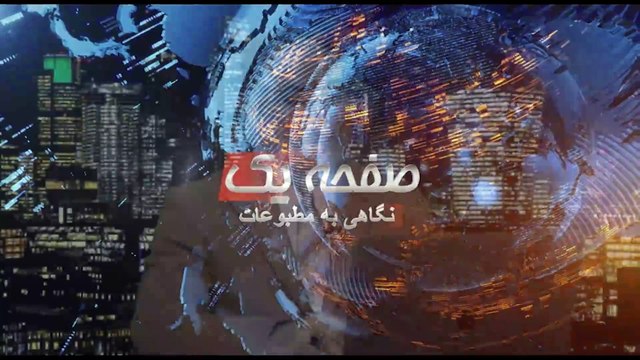 صفحه یک پنجشنبه 10 آذر 1401