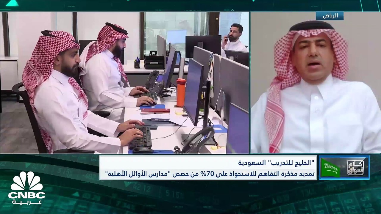 النائب الأول لرئيس شركة الخليج للتدريب والتعليم لـ CNBC عربية : نتوقع عائداً جيداً من عملية الاستحواذ على مدرسة الأوائل