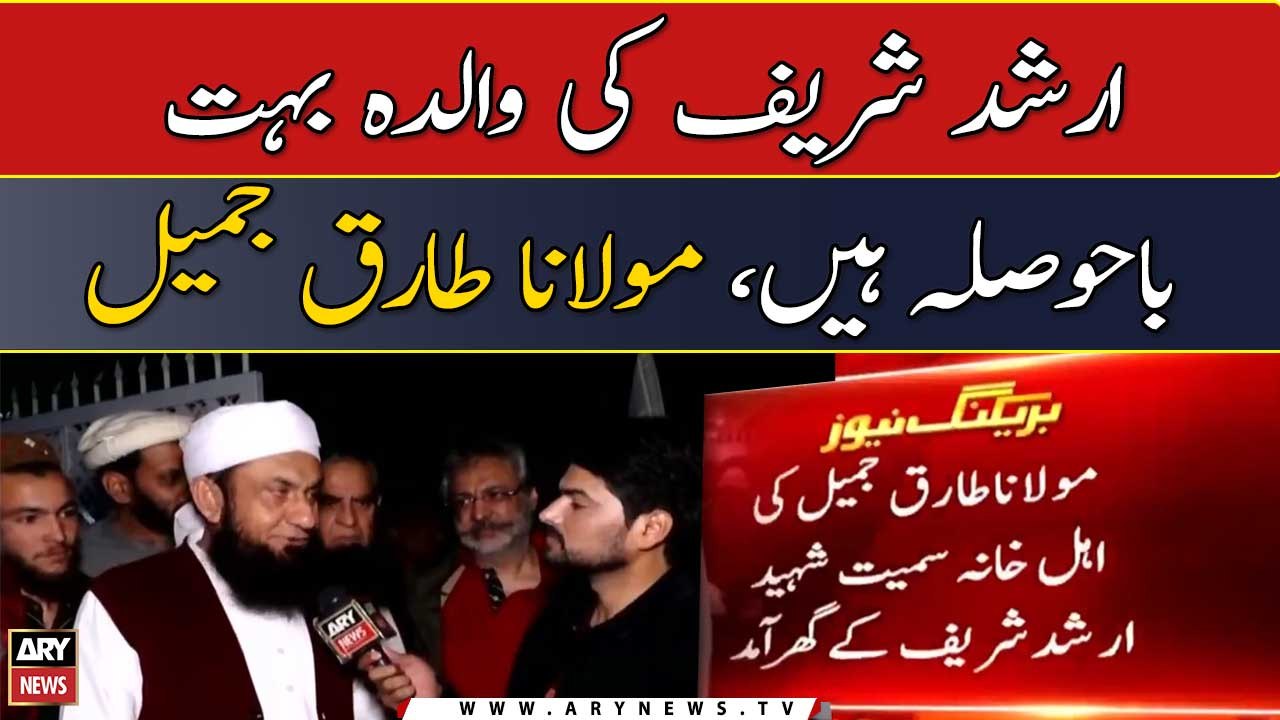 Maulana Tariq Jameel visits residence of Shaheed Arshad Sharif