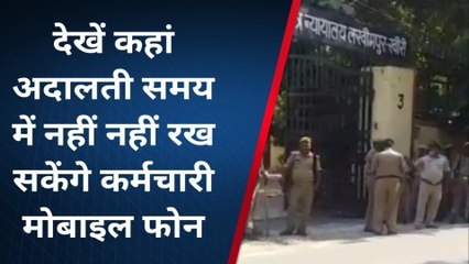 लखीमपुर खीरी:जानिए,जिला जज के इस फरमान से कोर्ट कर्मियों में मचा हड़कंप