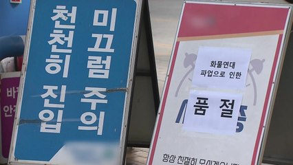 전국 휘발유·경유 품절 주유소 49곳..."피해 확산" / YTN