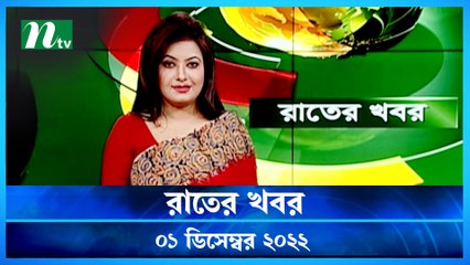 Raater Khobor | 01 December 2022 | NTV News Update | NTV Latest News Update