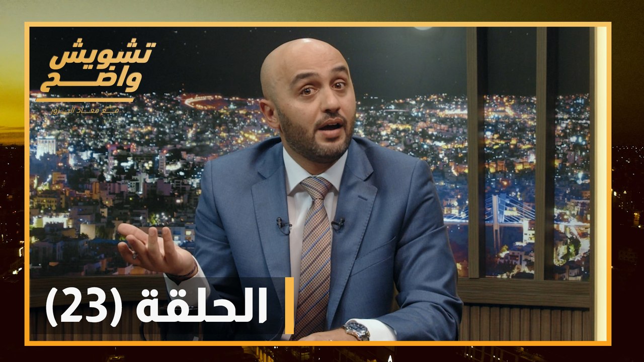تشويش واضح - حلقة  23