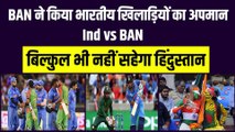 Bangladesh ने किया भारतीय खिलाड़ियों का अपमान, कभी नहीं सहेगा हिंदुस्तान | Ind vs Ban |  Ind vs Ban Controversy