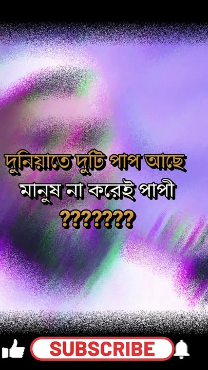 দুনিয়াতে দুটি পাপ আছে , মানুষ না করেই পাপী !