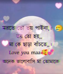 মরতে তো ভয় পাই না  মা hertturching short videos