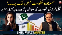 Senator Shibli Faraz criticizes Shehbaz Govt economic policies