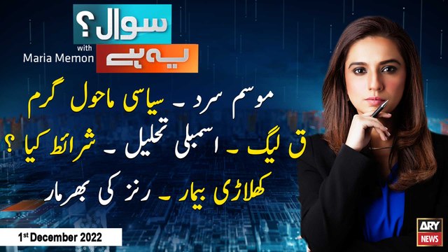 Sawal Yeh Hai | Maria Memon | ARY News | 1st December 2022