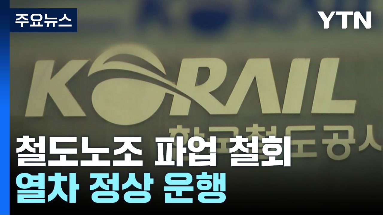 철도공사 노사 협상 극적 타결...파업 철회 / YTN