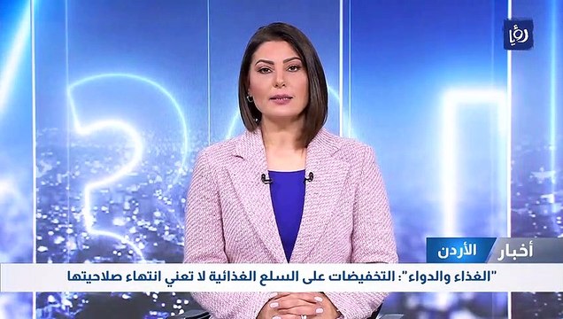 الغذاء والدواء : التخفيضات على السلع الغذائية لا تعني انتهاء صلاحيتها