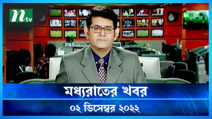 Moddho Raater Khobor | 02 December 2022 | NTV News Update | NTV Latest News Update