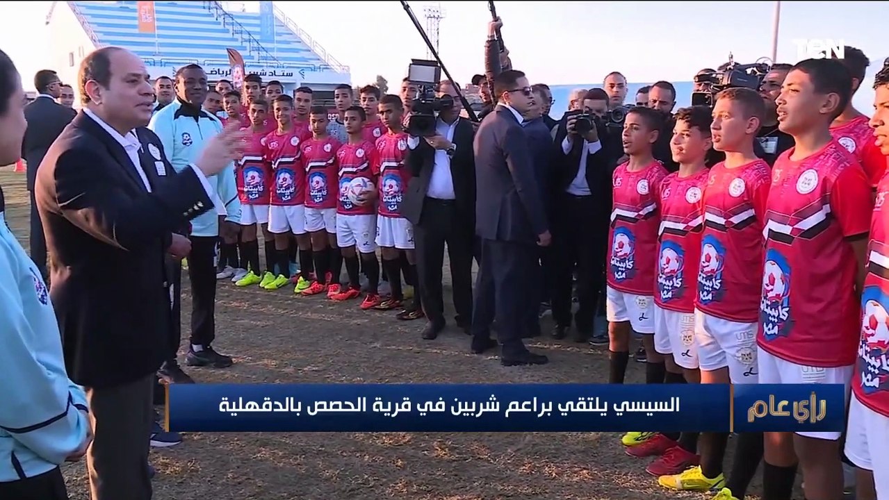 "ممكن تمضيلي على الكورة دي!.. السيسي يلبي رغبة أحد ناشئي نادي شربين.. وعمرو عبدالحميد يعلق