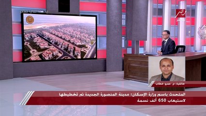 تم تخطيطها لاستيعاد 650 ألف نسمة.. المتحدث باسم وزارة الإسكان يكشف تفاصيل افتتاح مدينة المنصورة الجديدة باستثمارات 45 مليار جنيه