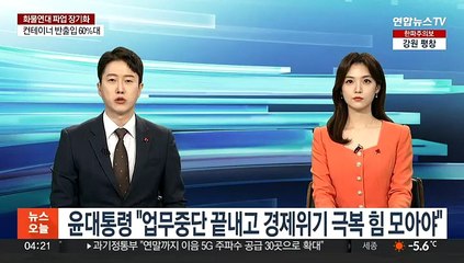 윤대통령 "업무중단 끝내고 경제위기 극복 힘 모아야"