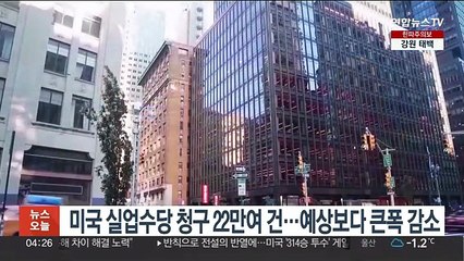 미국 실업수당 청구 22만여 건…예상보다 큰폭 감소