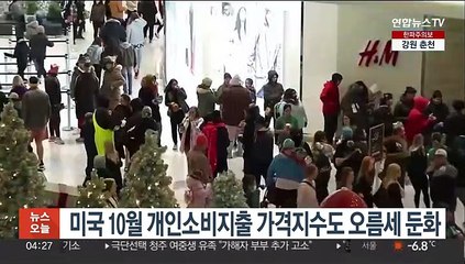 미국 10월 개인소비지출 가격지수도 오름세 둔화