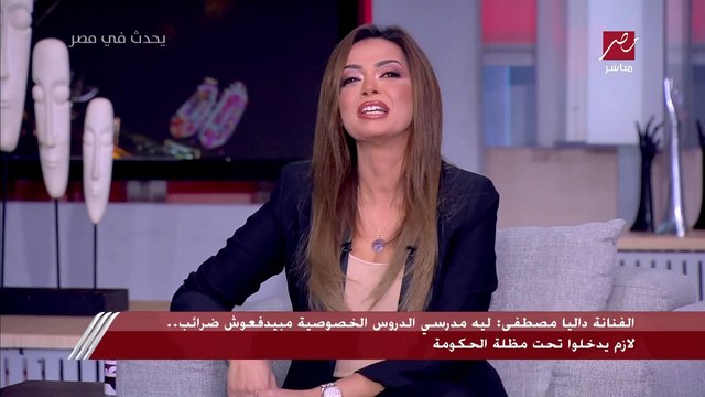 داليا مصطفى: احنا كفنانين مش بناخد 750 ألف جنيه في الساعة زي اللي بيخدوه بعض المدرسين في السناتر.. وأجري دلوقتي أقل من اللي كنت باخده من 7 سنين فاتوا