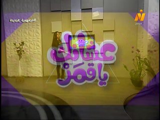 عشانك ياقمر مع سماح عبد الرحمن | شريهان | الجزء الأول