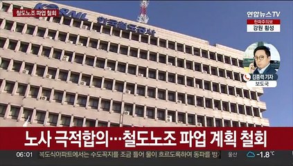 철도노조 파업 예고 철회…노사 극적 합의
