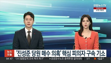 '진성준 당원 매수 의혹' 핵심 피의자 구속 기소
