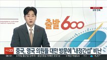 중국, 영국 의원들 대만 방문에 